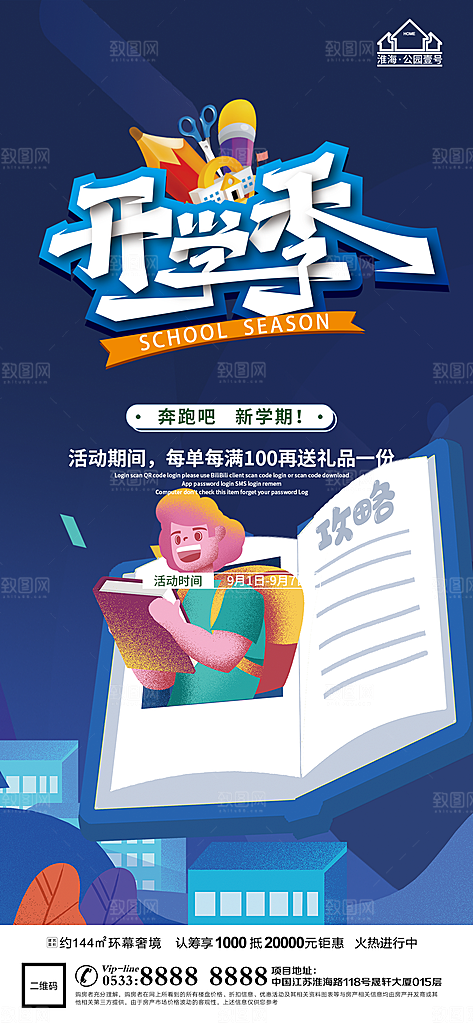 开学推广宣传海报