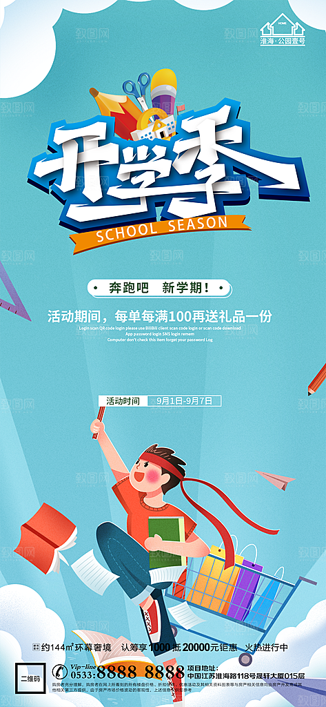 开学推广宣传海报
