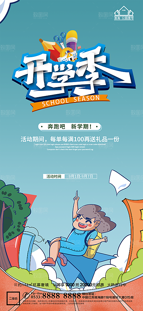 开学推广宣传海报
