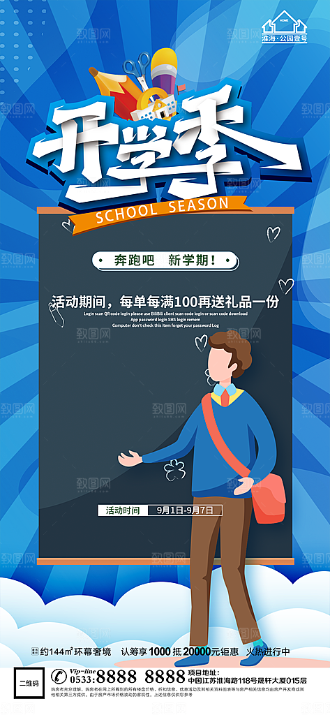 开学推广宣传海报