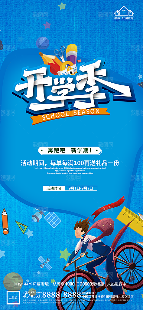 开学推广宣传海报