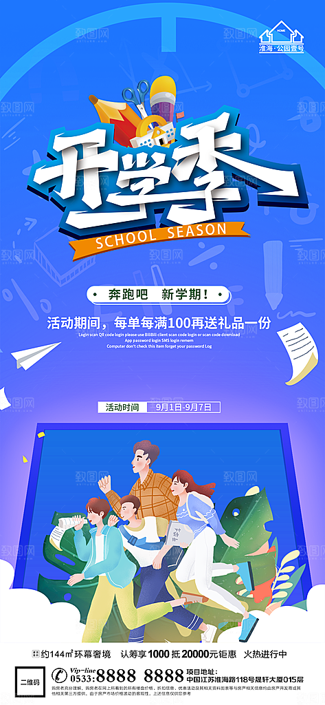 开学推广宣传海报