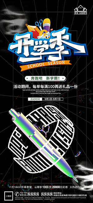 开学推广宣传海报