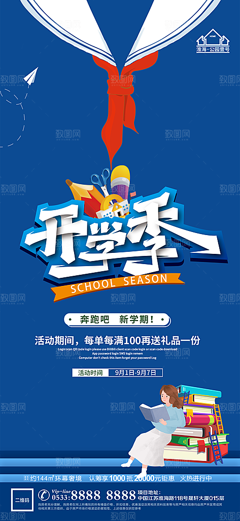 开学推广宣传海报