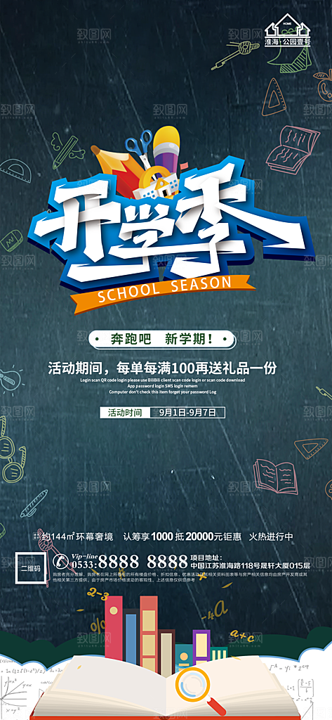 开学推广宣传海报
