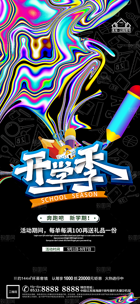 开学推广宣传海报