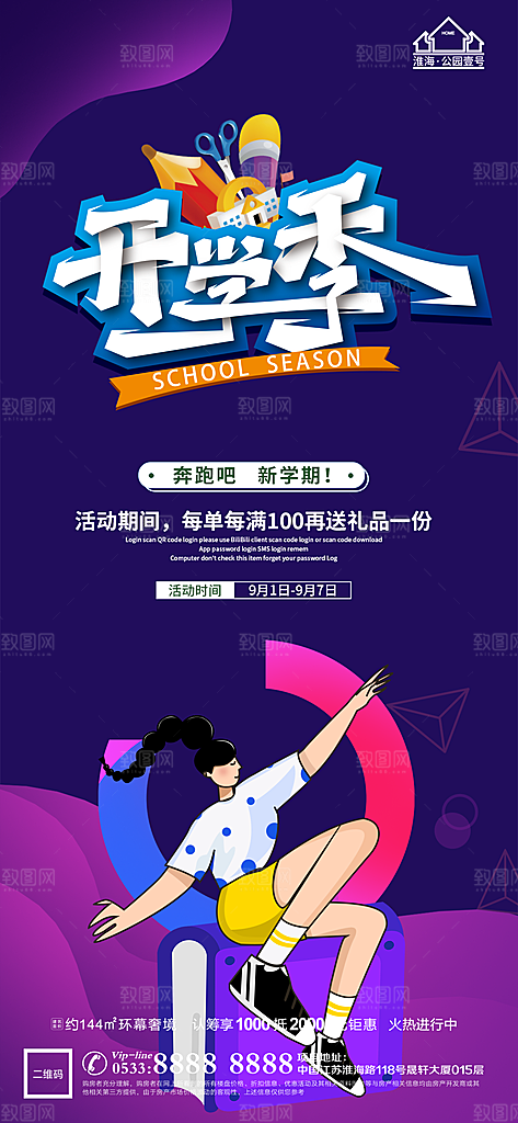 开学推广宣传海报