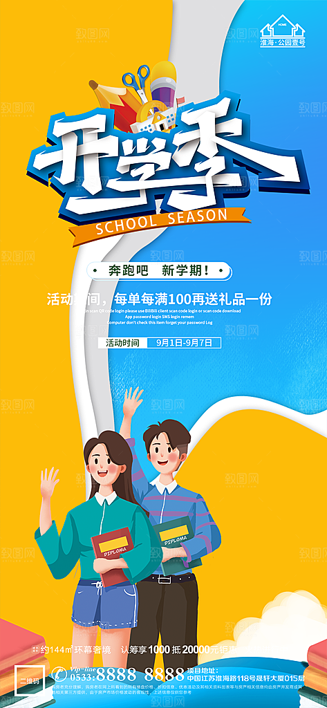 开学推广宣传海报