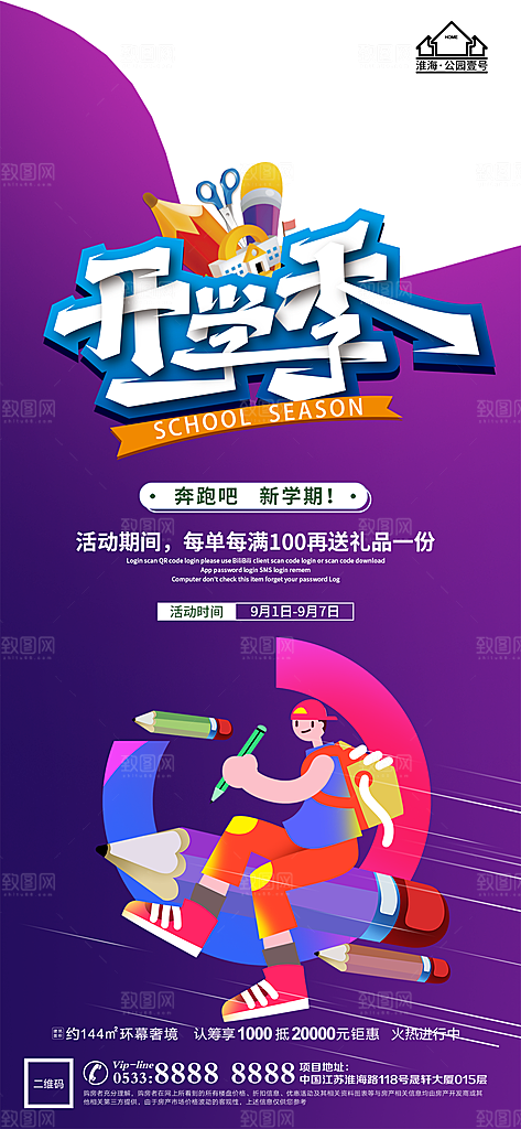 开学推广宣传海报