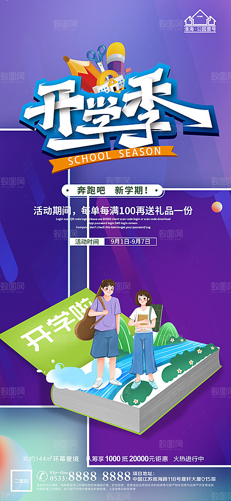 开学推广宣传海报
