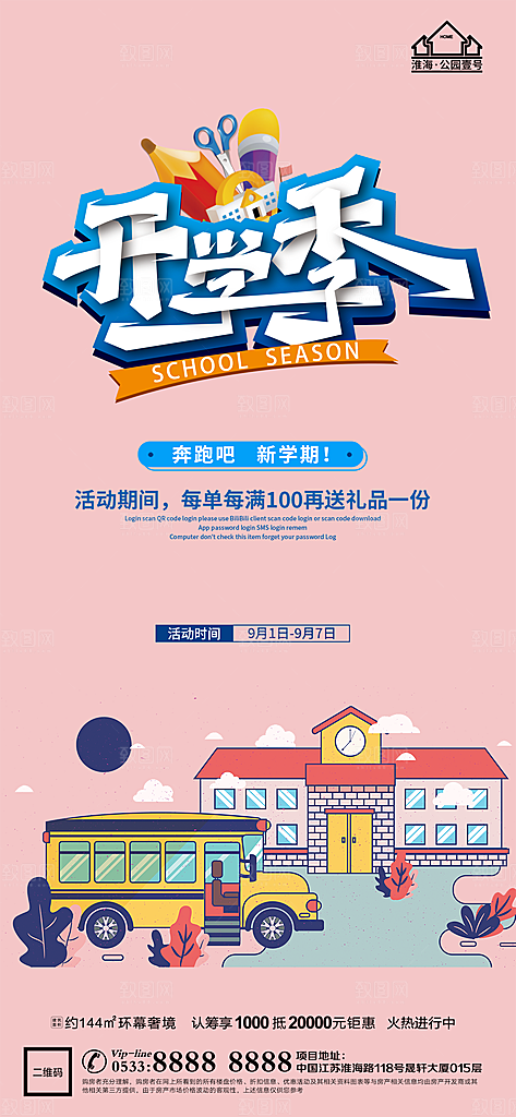 开学推广宣传海报
