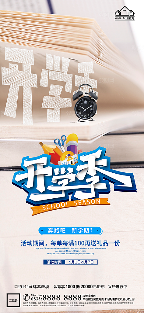开学推广宣传海报