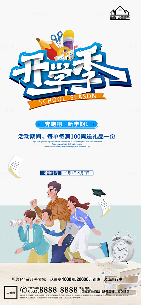 开学推广宣传海报