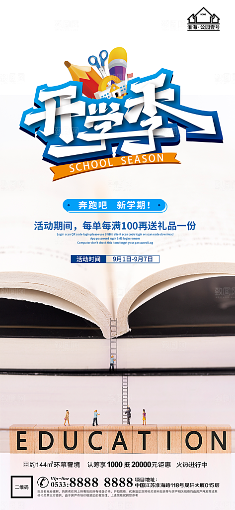 开学推广宣传海报