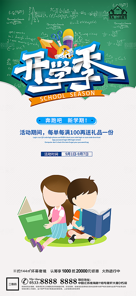 开学推广宣传海报