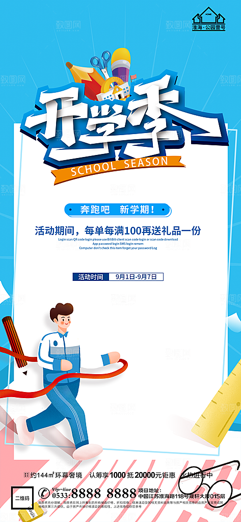 开学推广宣传海报