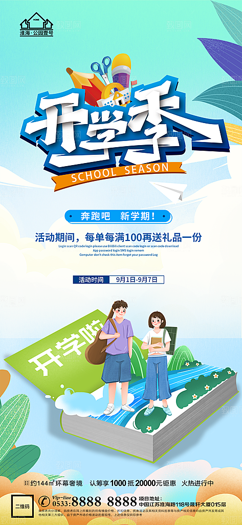 开学推广宣传海报