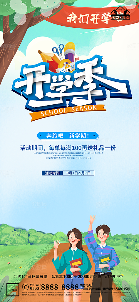开学推广宣传海报