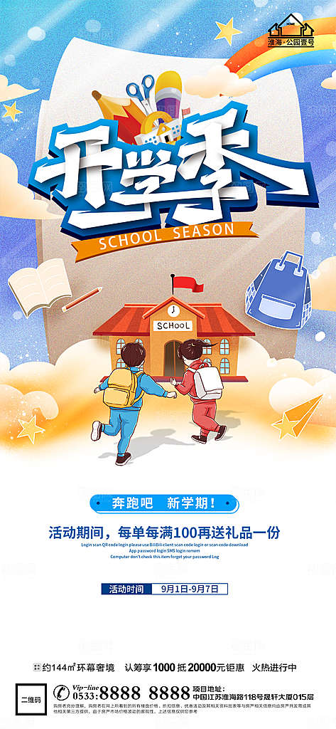 开学推广宣传海报