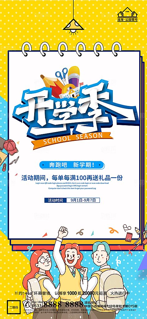 开学推广宣传海报