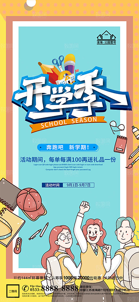 开学推广宣传海报