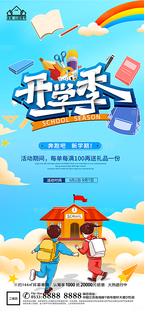 开学推广宣传海报