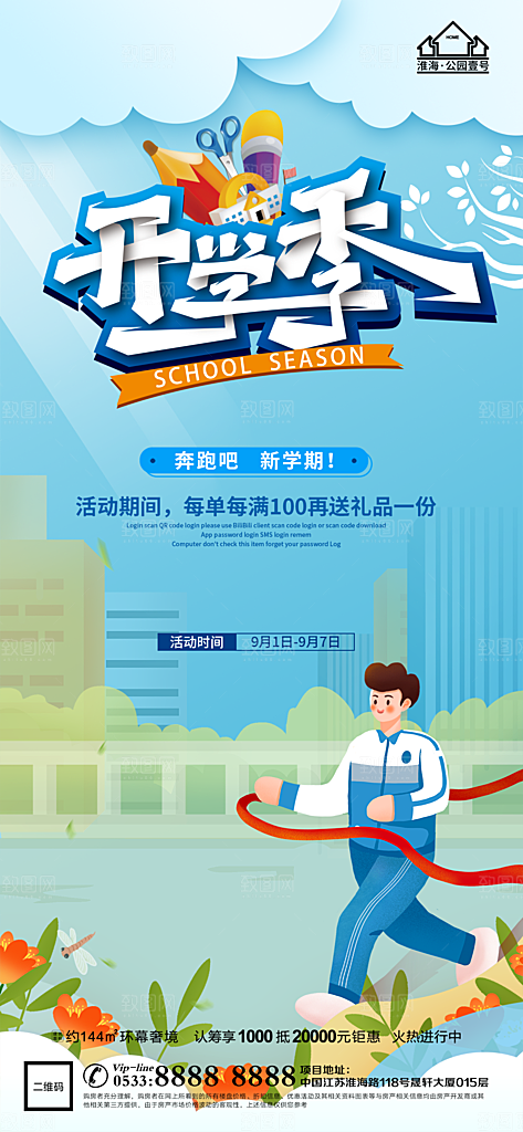 开学推广宣传海报