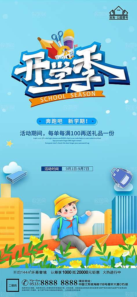 开学推广宣传海报