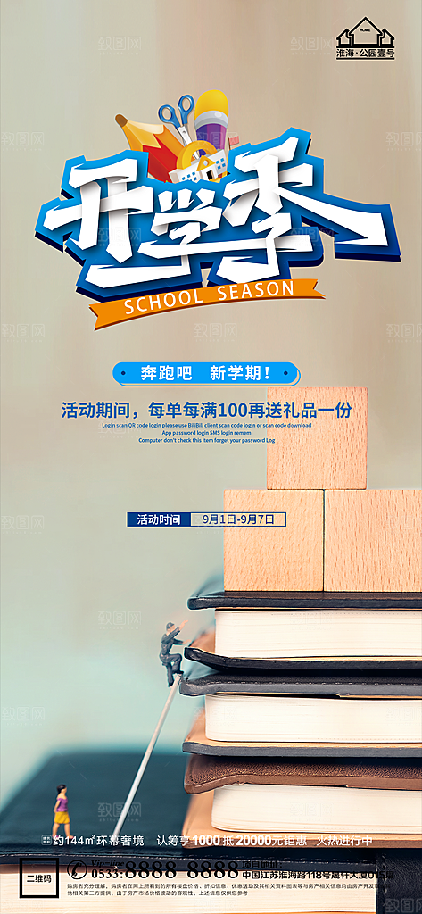 开学推广宣传海报