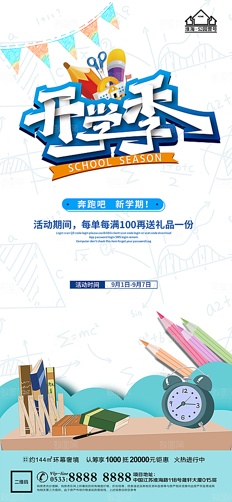 开学推广宣传海报
