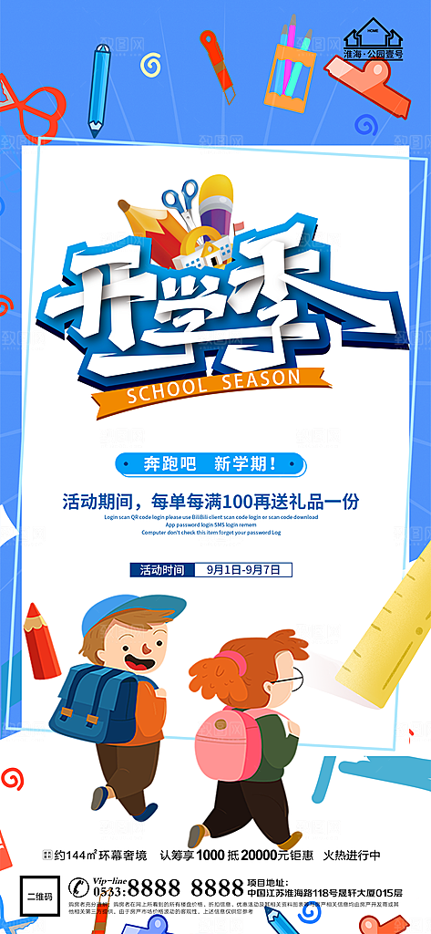 开学推广宣传海报