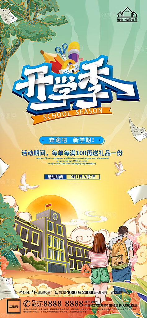 开学推广宣传海报