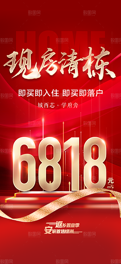 地产清栋特惠简约大气海报