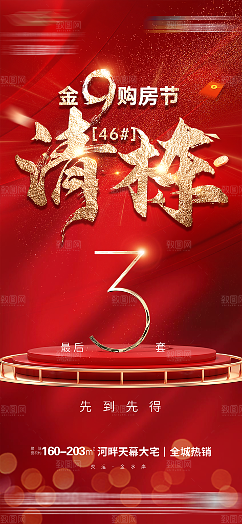 地产清栋特惠简约大气海报
