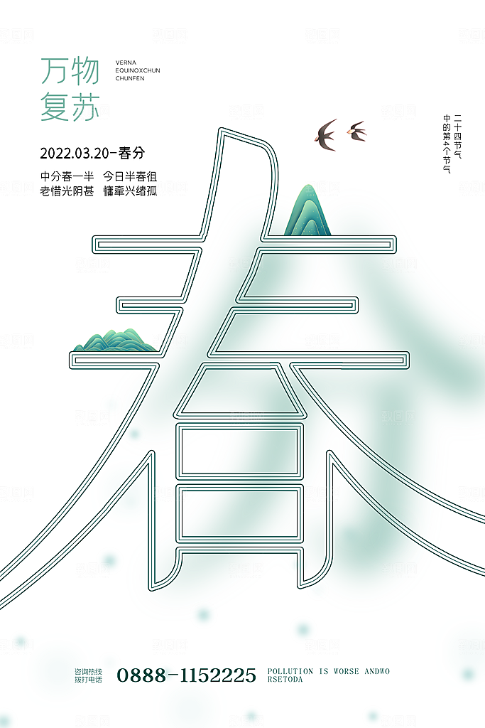 春分节气设计素材海报展板