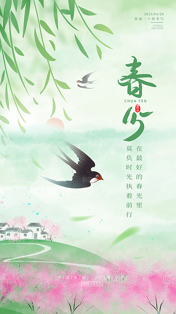 春分节气设计素材海报展板
