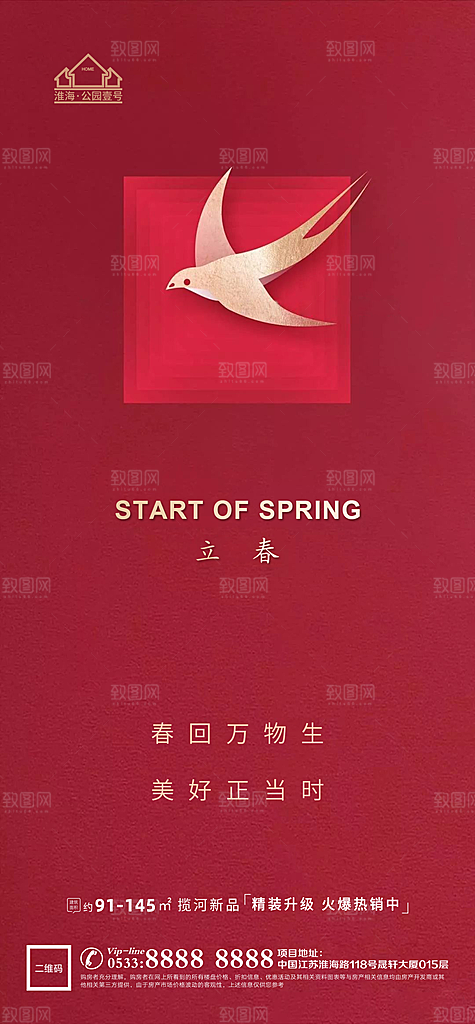 立春推广宣传海报