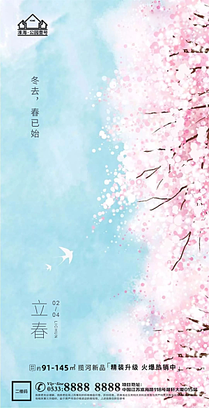 立春推广宣传海报