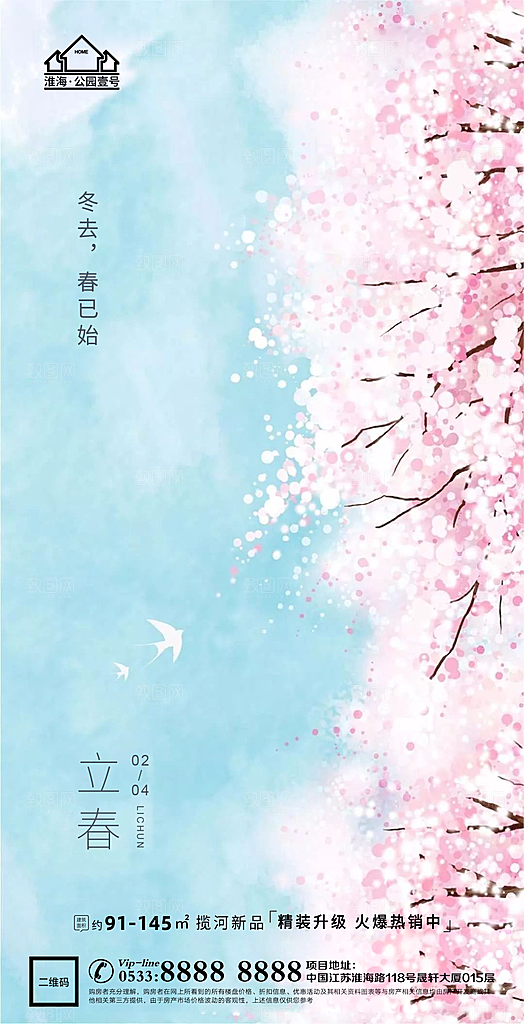 立春推广宣传海报