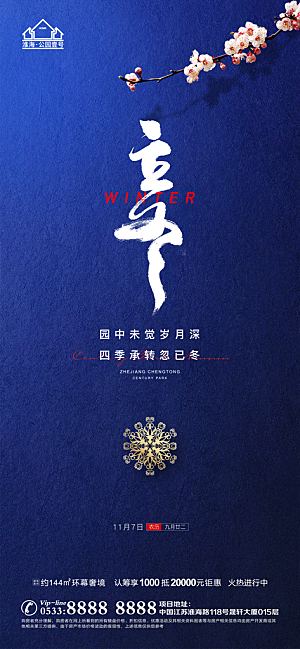立冬推广宣传海报