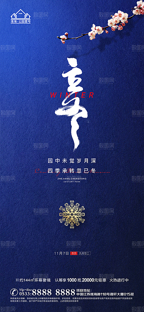 立冬推广宣传海报