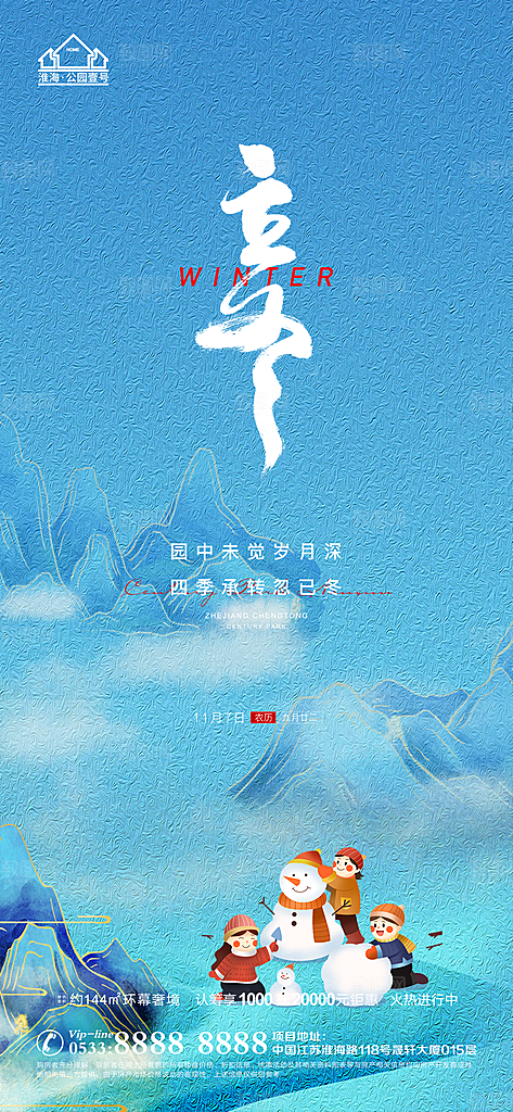 立冬推广宣传海报