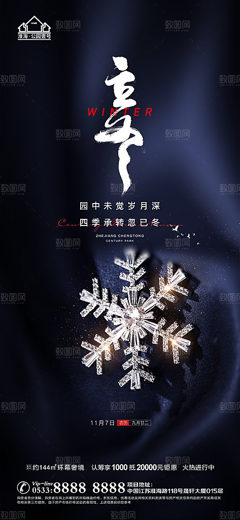 立冬推广宣传海报