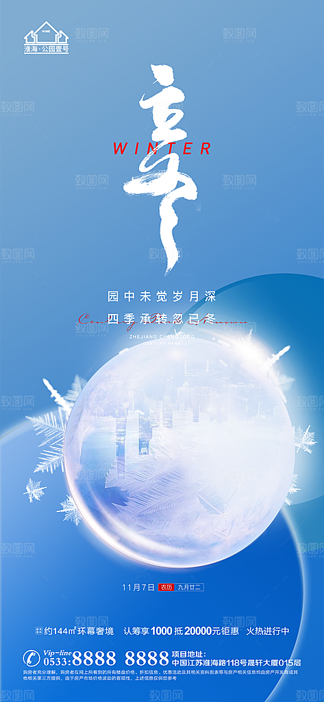 立冬推广宣传海报