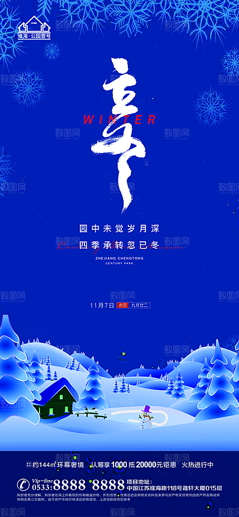 立冬推广宣传海报