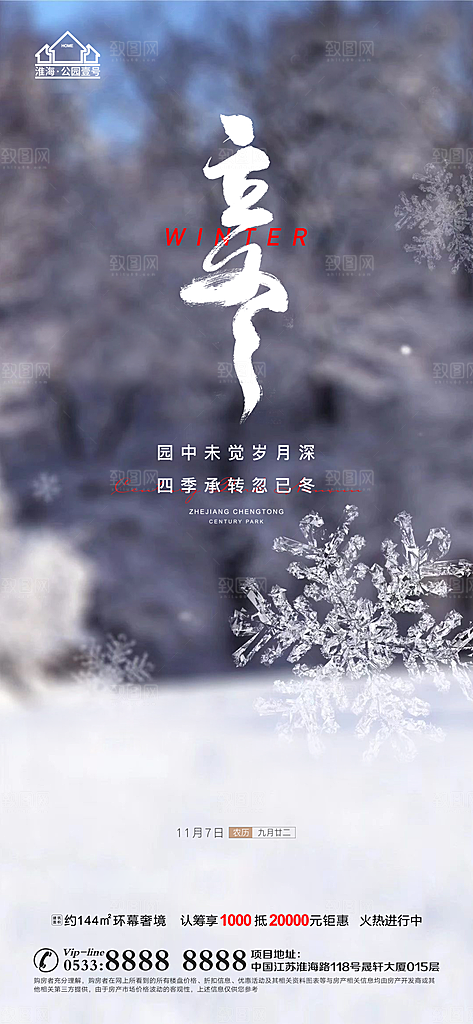 立冬推广宣传海报
