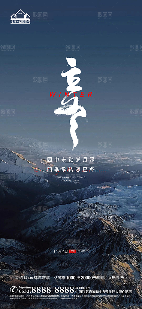 立冬推广宣传海报