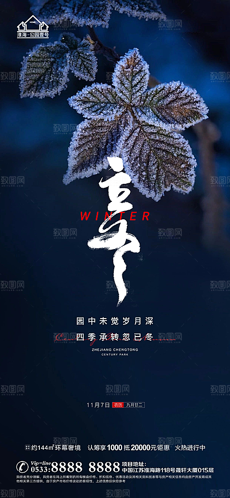 立冬推广宣传海报