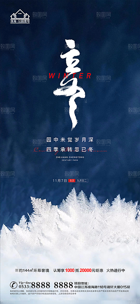 立冬推广宣传海报