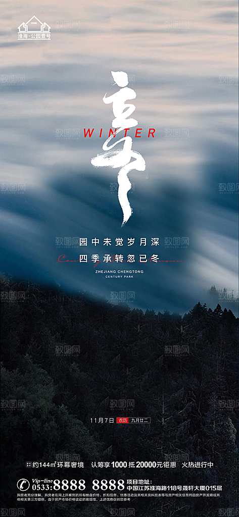 立冬推广宣传海报